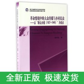 革命情境中的大众传媒与乡村民众--以群众办报<1927-1949>为视点