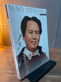 毛泽东故事丛书：毛泽东书信背后的故事