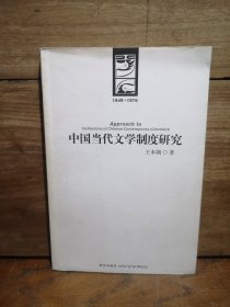 中国当代文学制度研究:1949-1976