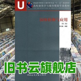 園林植物與應(yīng)用第二版第2版 李文敏 中國建筑工業(yè)出版社9787112119691