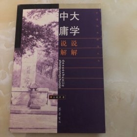 大学说解 中庸说解