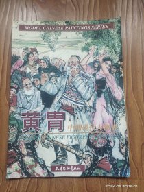 黄胄-中国现代人物画