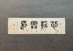 古筆书法软片，【市川塔南】
書家。三重県生。名は進、字は徳夫、別号は箕山。野田半谷に師事。詩は桜木春山・森槐南に学び、南画・篆刻を能くした。泰東書道院特別会員・興亜書道連盟総務。昭和28年歿、98才。