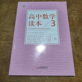 高中数学读本（3）/中小学学科文化丛书