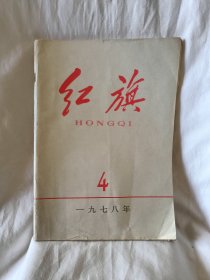 老物件红旗1978年第4。70年代简化字珍藏版！仔细看看照片！简化的让你不认识！