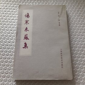 伤寒来苏集