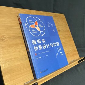 微班会创意设计与实施大夏书系