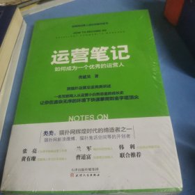 运营笔记：如何成为一个优秀的运营人