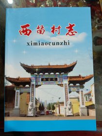 西苗村志…属于长治市上党区（原长治县）