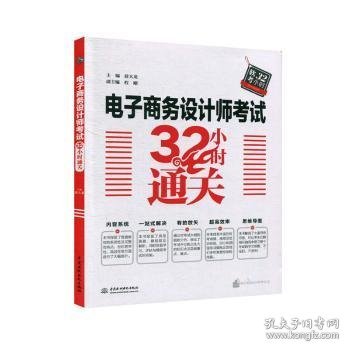 电子商务设计师考试32小时通关