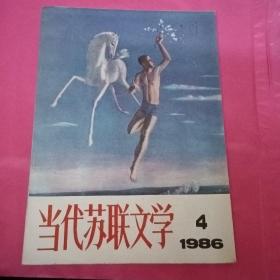 当代苏联文学1986年第4期