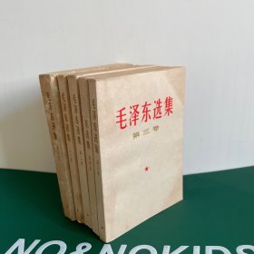 毛泽东选集（第一卷-第五卷）五册合售