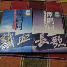 谭嗣同上卷：长歌下卷：铁血