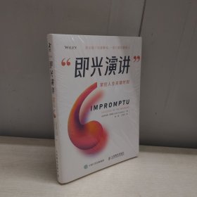 即兴演讲 掌控人生关键时刻