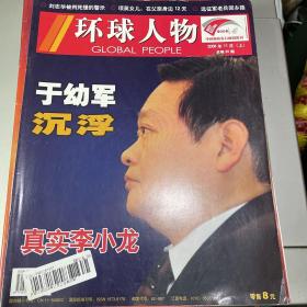 环球人物杂志2008年11月第65期李小龙