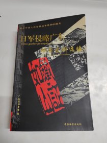 日军侵略广东档案史料选编