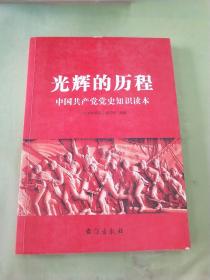 光辉的历程：中国共产党党史知识读本.。