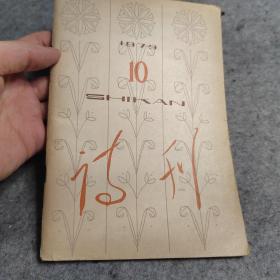 诗刊  13本合售