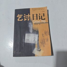 乞讨日记