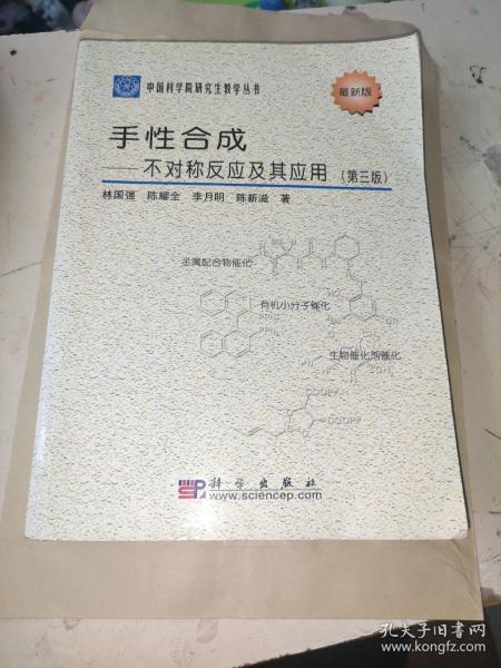 中国科学院研究生教学丛书·手性合成：不对称反应及其应用（第3版）