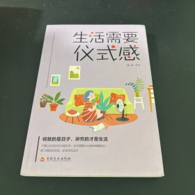 生活需要仪式感