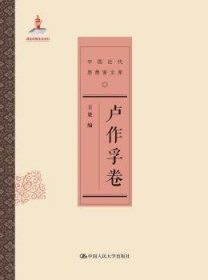 中国近代思想家文库:卢作孚卷