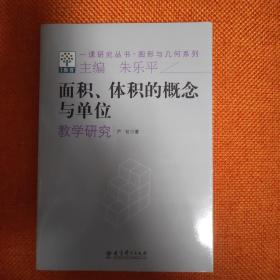 一课研究丛书·图形与几何系列：面积体积的概念与单位教学研究