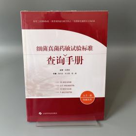 细菌真菌药敏试验标准查询手册