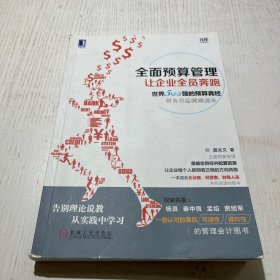 全面预算管理：让企业全员奔跑