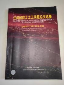 汪闻韶院士土工问题论文选集  一版一印