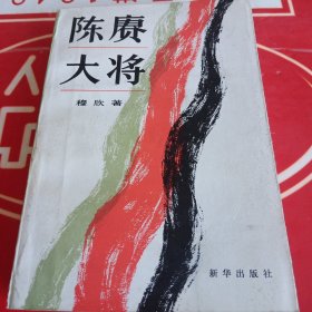 陈赓大将 1985年版