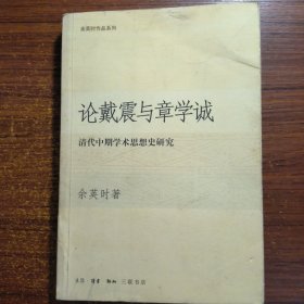 论戴震与章学诚：清代中期学术思想史研究