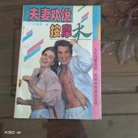 夫妻欢悦按摩术