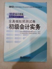 中公会计·2013全国初级会计专业技术资格考试专用教材·全真模拟预测试卷：初级会计实务