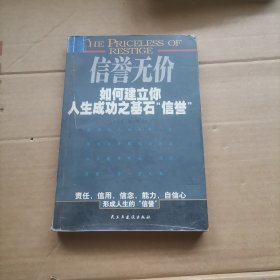 信誉无价:如何建立你人生成功之基石“信誉”
