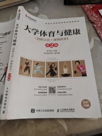 大学体育与健康（图解示范+视频指导）（第2版）