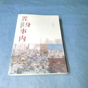 置身事内：中国政府与经济发展（罗永浩、刘格菘、张军、周黎安、王烁联袂推荐，复旦经院“毕业课”）