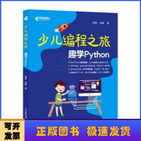 少儿编程之旅 趣学Python