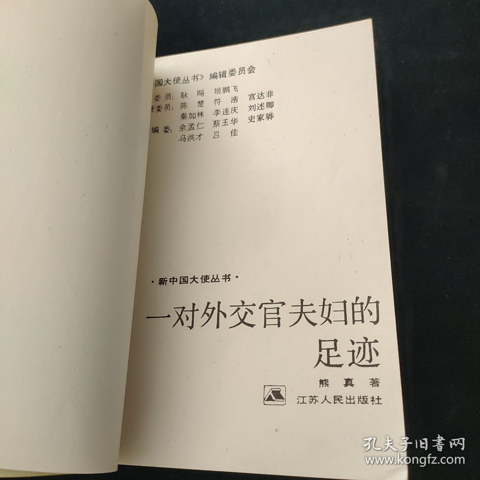 一对外交官夫妇的足迹