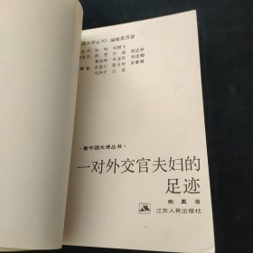 一对外交官夫妇的足迹