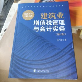 建筑业增值税管理与会计实务（第2版）