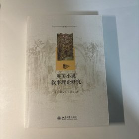 英美小说叙事理论研究