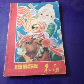 1985年农历，