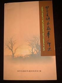 四子王旗老区革命史