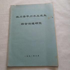 宾川县平川水土流失综合治理研究（单面印刷16开本）