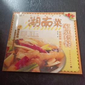 湖南菜  家庭套餐