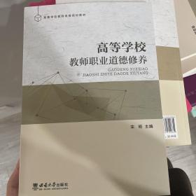 高等学校教师职业道德修养