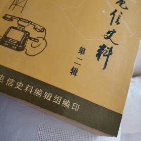 天津电信史料第二辑；沿革、机构、人事、津沪电报线