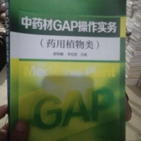 中药材GAP操作实务（药用植物类）