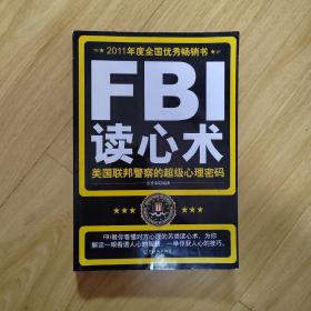 FBI读心术：美国联邦警察的超级心理密码